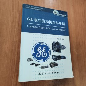 GE航空发动机百年史话