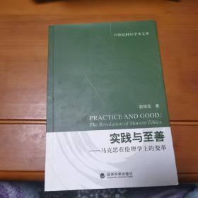 实践与至善：马克思在伦理学上的变革