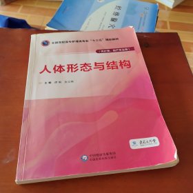 人体形态与结构（全国高职高专护理类专业“十三五”规划教材）