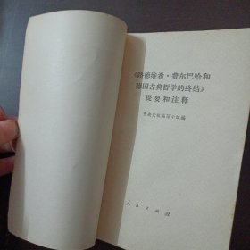 《路德维希 费尔巴哈和德国古典哲学的终结》提要和注释——l10