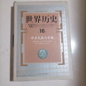 世界历史（第16册）：中亚民族与宗教