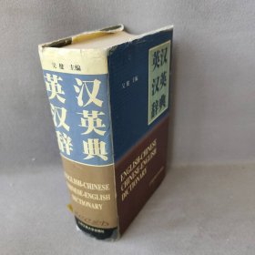 【正版图书】英汉汉英辞典