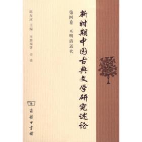 新时期中国古典文学研究述论 第4卷/陈友冰主编 古典文学理论 陈友冰主编 新华正版
