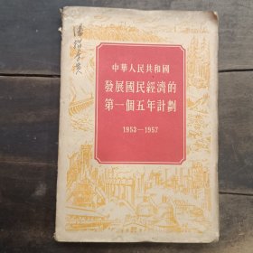 中华人民共和国发展国民经济的第一个五年计划