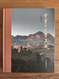 守望千里齐长城