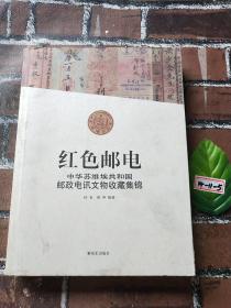 红色邮电：中华苏维埃共和国邮政电讯文物收藏集锦