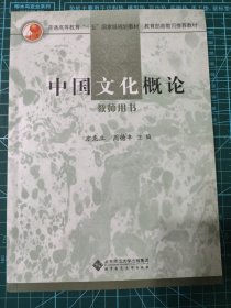 中国文化概论（教师用书）/普通高等教育“十一五”国家级规划教材·教育部高教司推荐教材