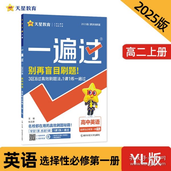 一遍过 选择性必修 第一册 英语 YL （译林新教材）高二上同步教材辅导检测资料随堂练习 2023版天星教育