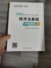 2020年实拍图如图 初级会计职称教材经济法基础经典题解中华会计网校梦想成真