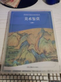 普通高中教科书教师用书《美术鉴赏（必修）》（含U盘）盒装库存新书 湘美版 尹吉男 主编