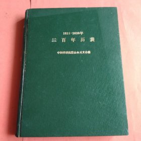 三百年历表【1821－2020】