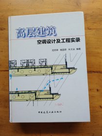 高层建筑空调设计及工程实录