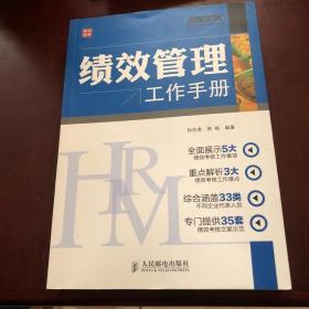 弗布克HRM工作手册系列：绩效管理工作手册