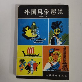 外国风俗趣谈