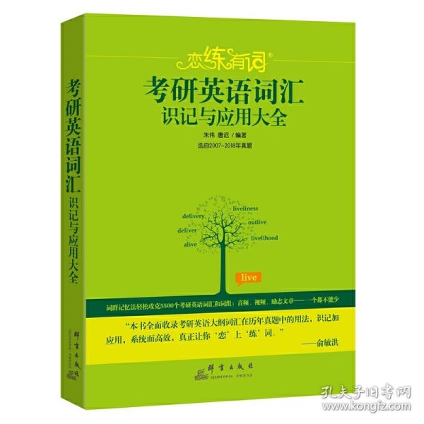 新东方·恋练有词：考研英语词汇识记与应用大全