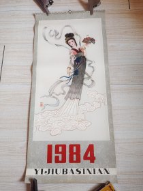 1984年挂历