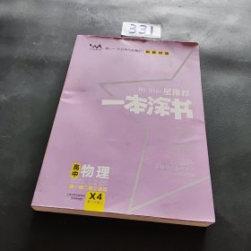 2021版一本涂书高中物理新教材新高考版适用于高一高二高三必修选修复习资料辅导书