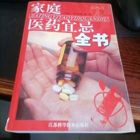 家庭医药宜忌全书