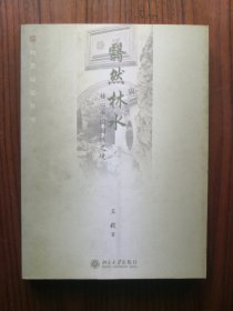 翳然林水