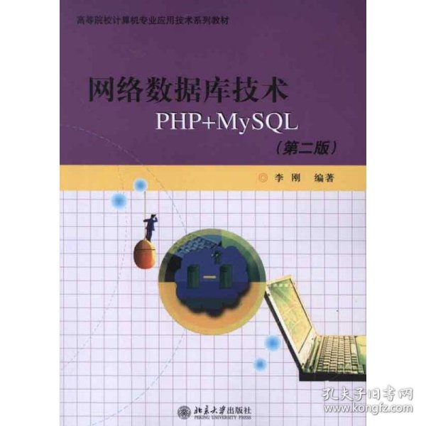 高等院校计算机专业应用技术系列教材：网络数据库技术PHP+MYSQL（第2版）