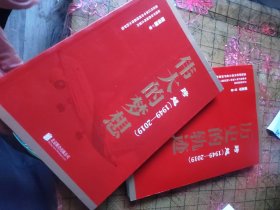 跨越(1949-2019)历史的轨迹 +伟大的梦想 2本合售