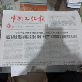 中国石化报2021年2月1日。