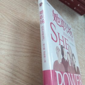 她职场：活出女性光芒