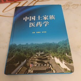 中国土家族医药学