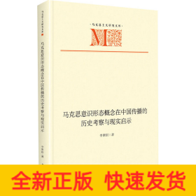 马克思意识形态概念在中国传播的历史考察与现实启示