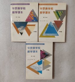 华罗庚学校数学课本（中学部）：高一年级+高二年级+高三年级【3本合售】
