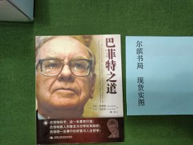 巴菲特之道（普遍有划线，字迹，慎拍）