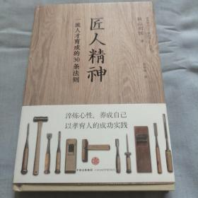 匠人精神：一流人才育成的30条法则（品相良好）