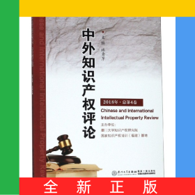 中外知識(shí)產(chǎn)權(quán)評論(2018年總第4卷)