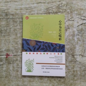 心中为自己喝彩