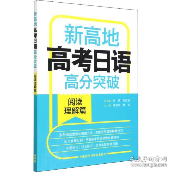 新高地高考日语高分突破阅读理解篇 9787521333886