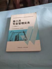 住房和城乡建设领域专业人员岗位培训考核系列用书施工员专业管理实务（土建施工）