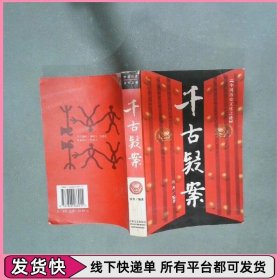 千古疑案  中国历史文化之谜