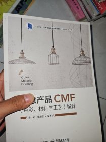 创意产品CMF（色彩、材料与工艺）设计