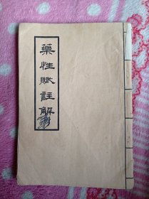 药性赋注解