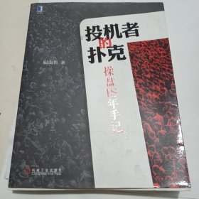 投机者的扑克：操盘18年手记