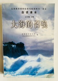 义教课程标准实验教科书·语文自读课本：大海的召唤（七年级·下册）