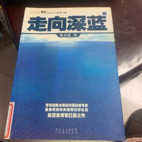 走向深蓝(上下册《走向深蓝》强力论证！钓鱼岛 .中国的 黄岩岛 .中国的 南沙 .中国的 西沙 .中国的)