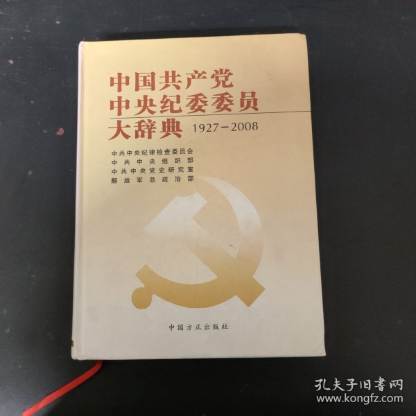 中国共产党中央纪委委员大辞典（1927-2008）