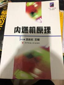 普通高等教育“九五”国家级重点教材：内燃机原理