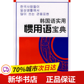 韩国语实用惯用语宝典