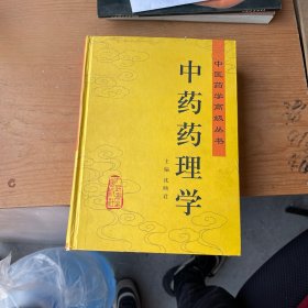 中药药理学（一版一印）