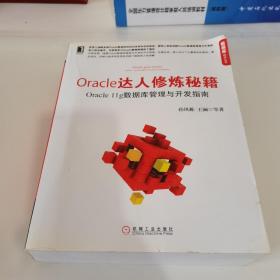 Oracle达人修炼秘籍：Oracle 11g数据库管理与开发指南