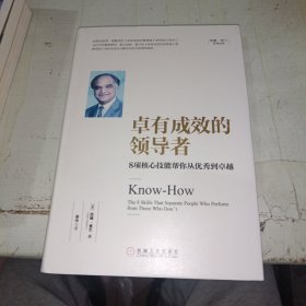 卓有成效的领导者：8项核心技能帮你从优秀到卓越
