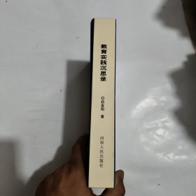 教育实践沉思录