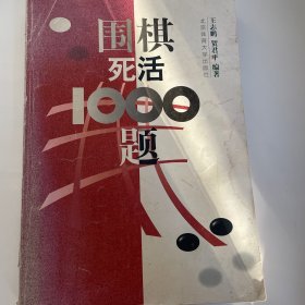 围棋死活1000题